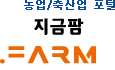 농업/축산업 포털, '지금팜'